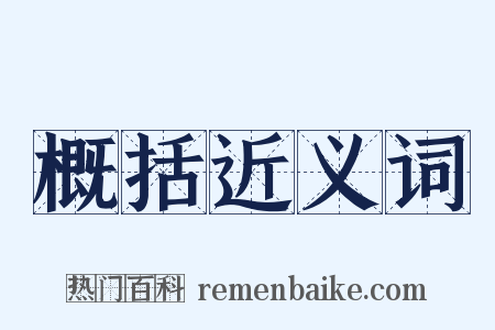 概括近义词是什么意思的图片